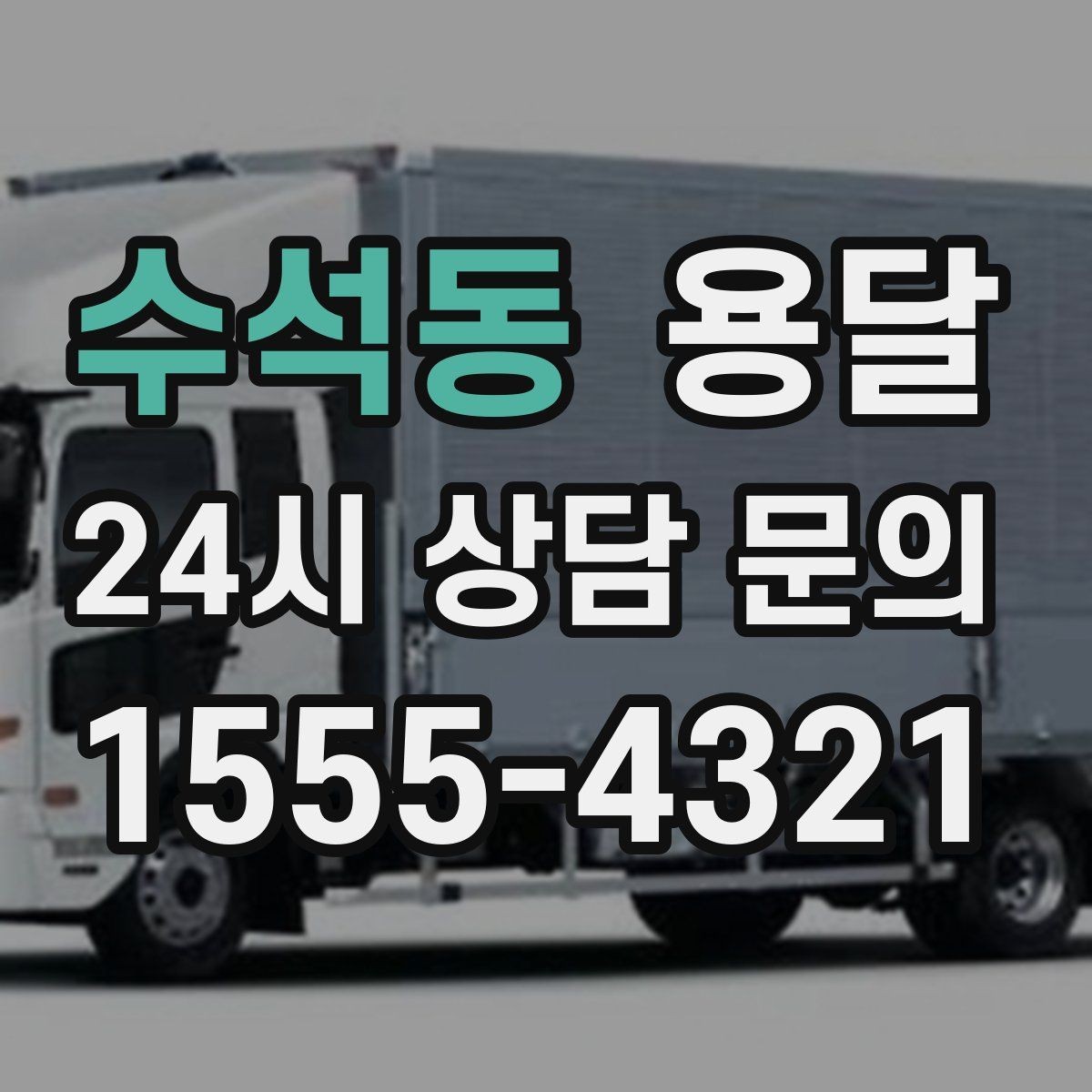 수석동 용달 고층 반입이 필요한 짐, 현실적인 대안