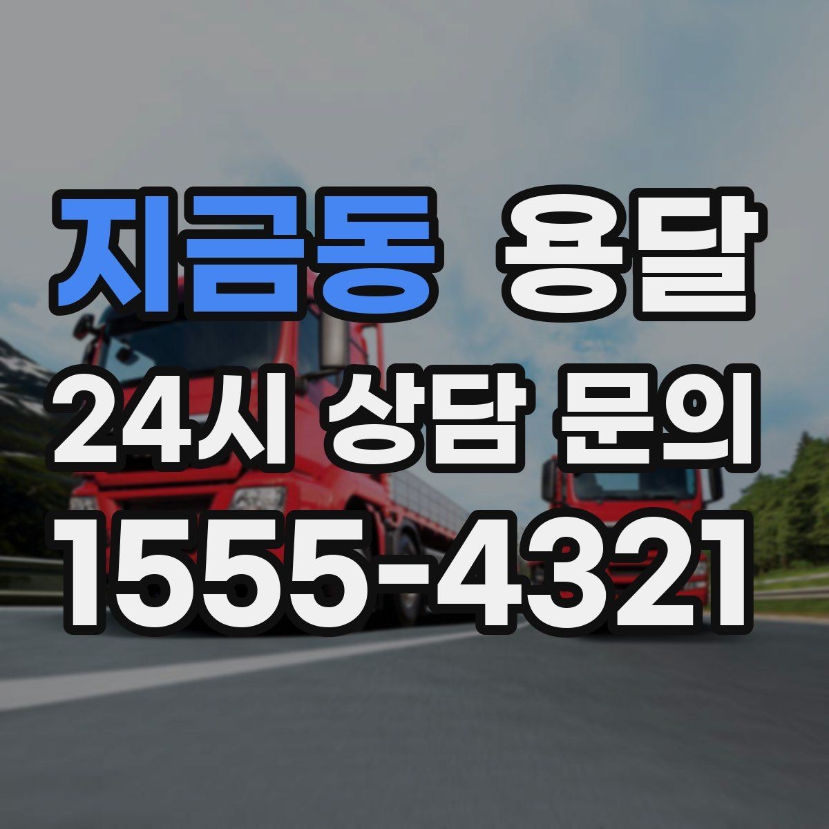 지금동 용달 다중 경유 운반, 루트 순서만 바꿔도 시간이 줄어듭니다