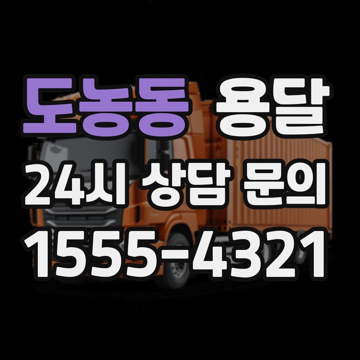 도농동 용달 야간 운반이 필요할 때 체크해야 할 것