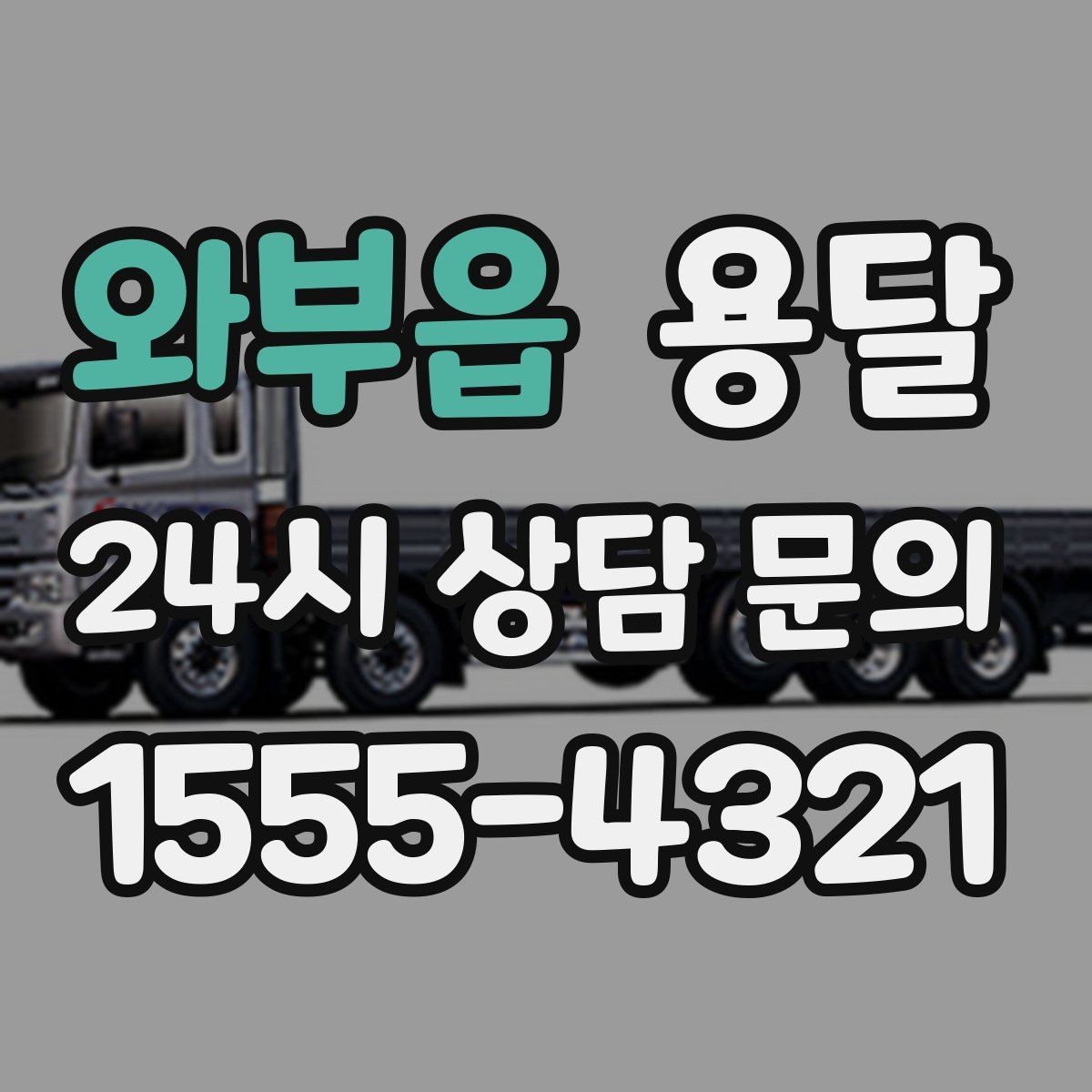 와부읍 용달 출고장 대기시간이 생기는 대표 상황