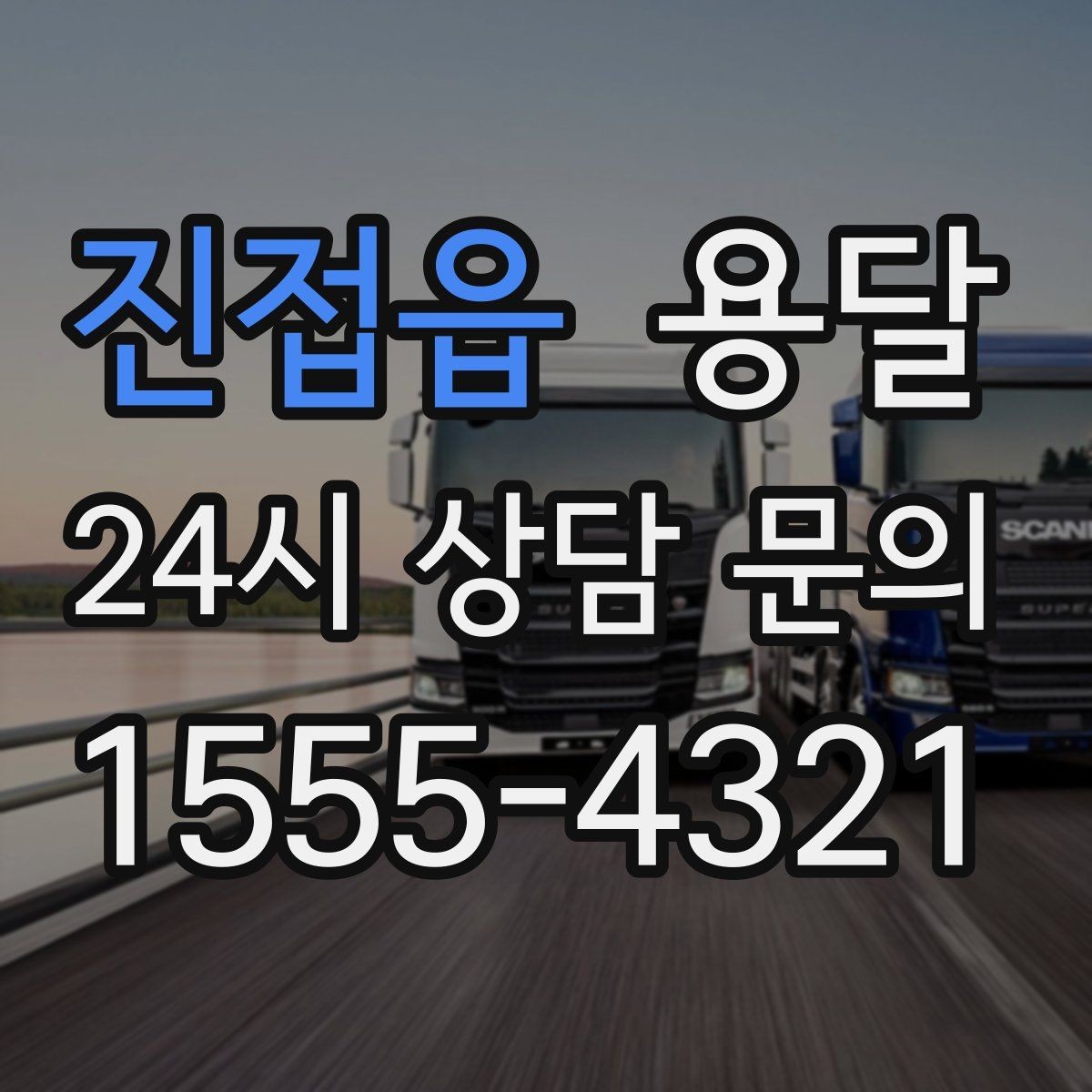 진접읍 용달 좁은 복도 코너 많은 집에서 가구 이동 요령