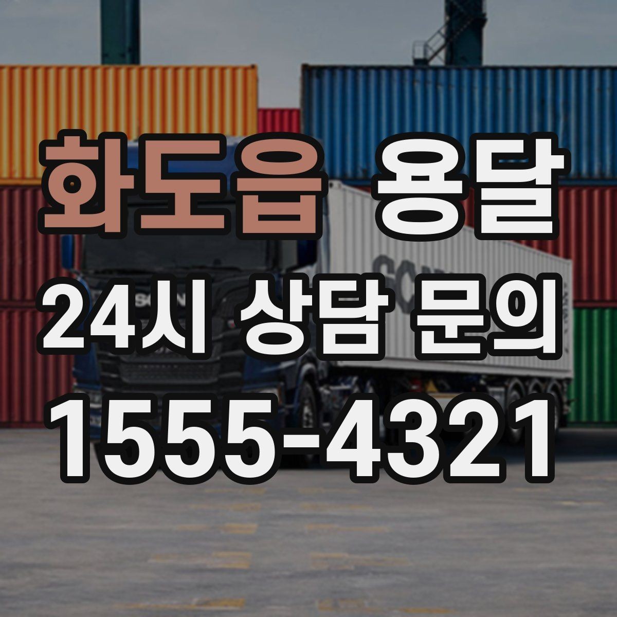 화도읍 용달 서랍장 운반, 서랍이 튀어나오는 사고 예방