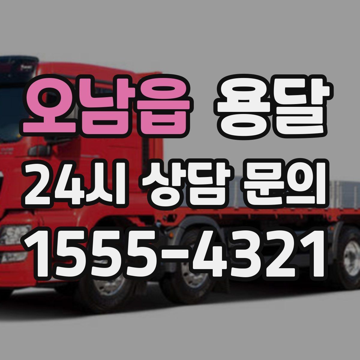 오남읍 용달 저렴한 견적만 보면 위험한 이유