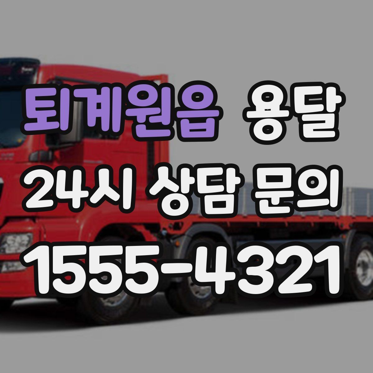 퇴계원읍 용달 야간 운반이 필요할 때 체크해야 할 것