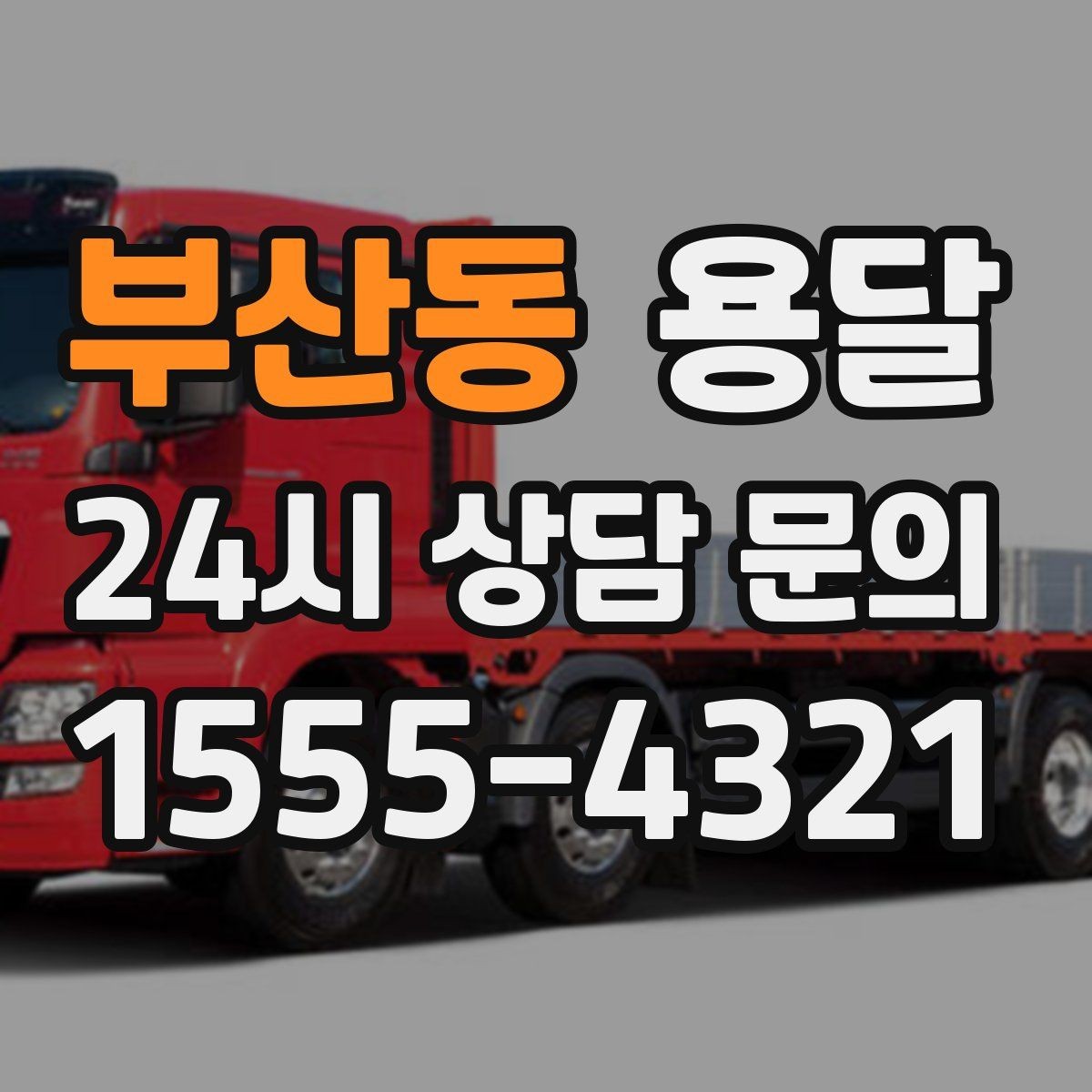 부산동 용달 왕복 운반이 필요한 경우 어떤 정보가 필요할까
