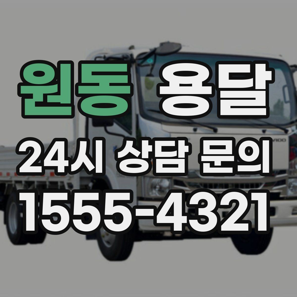 원동 용달 바람 강한 날 가벼운 짐 고정이 중요한 이유