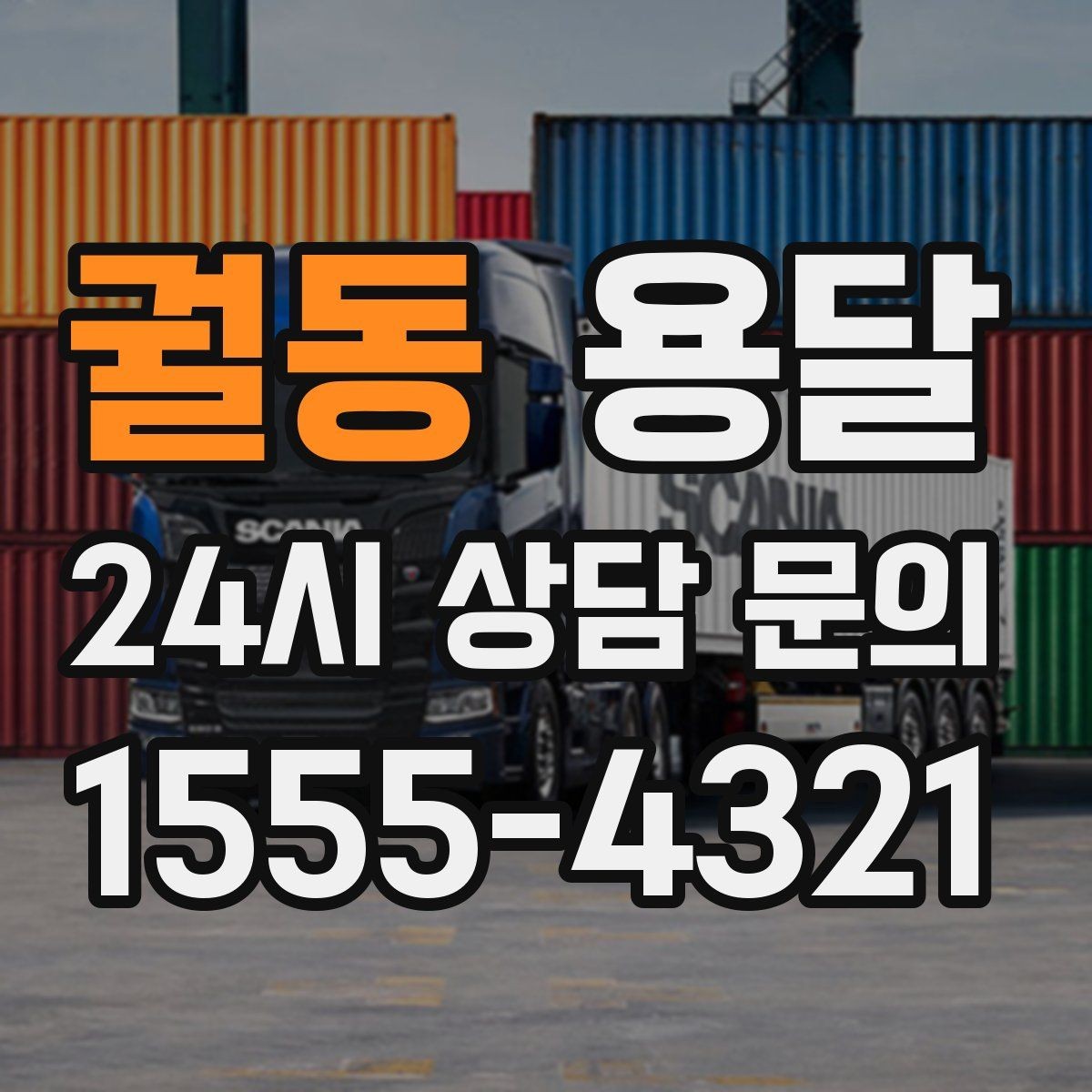 궐동 용달 대기료가 생기는 상황을 미리 알고 예방하기