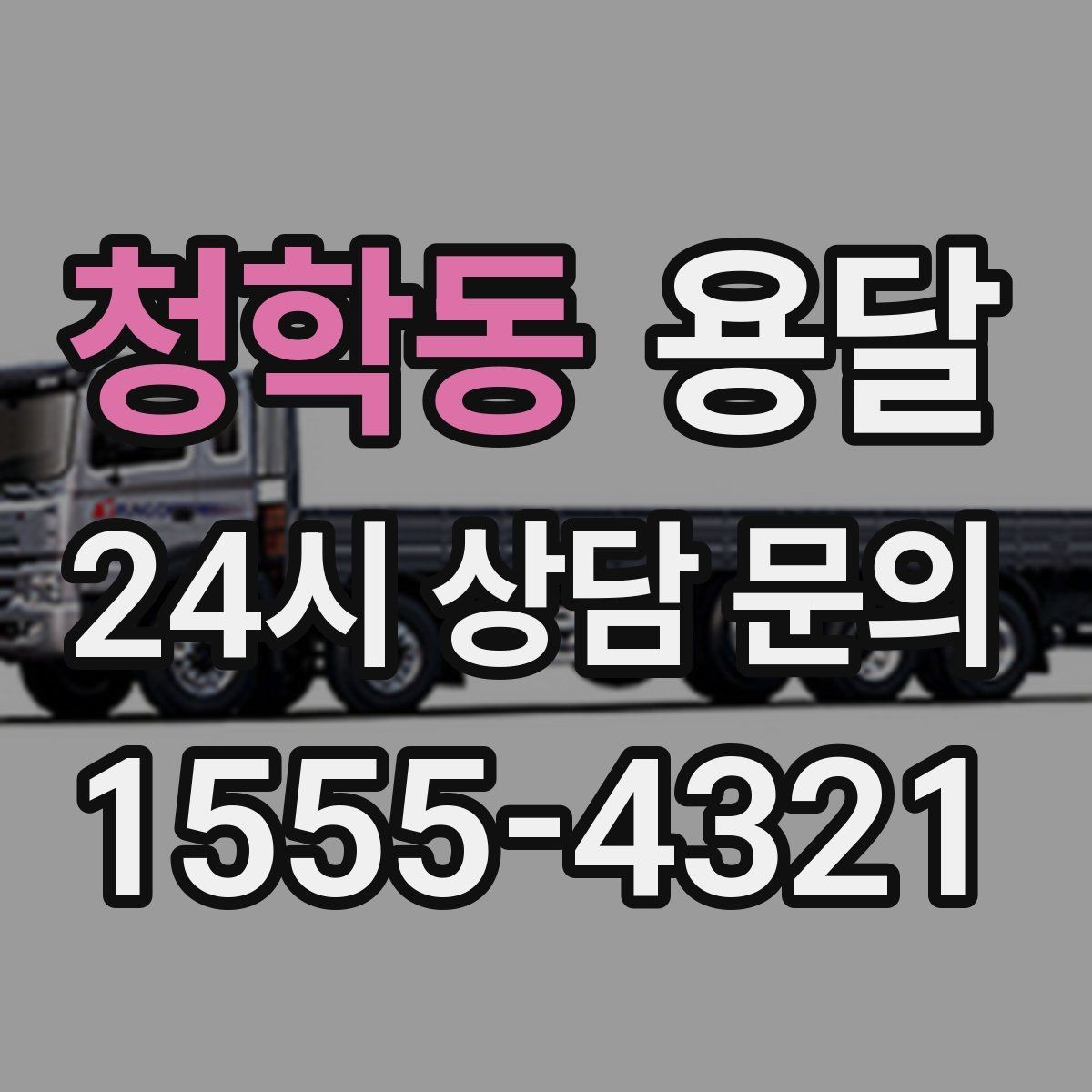 청학동 용달 야간 운반이 필요할 때 체크해야 할 것