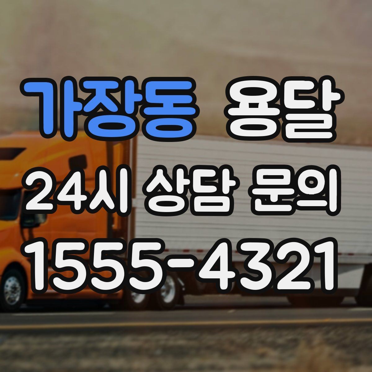 가장동 용달 박스에 방 이름 적으면 하차가 빨라지는 이유