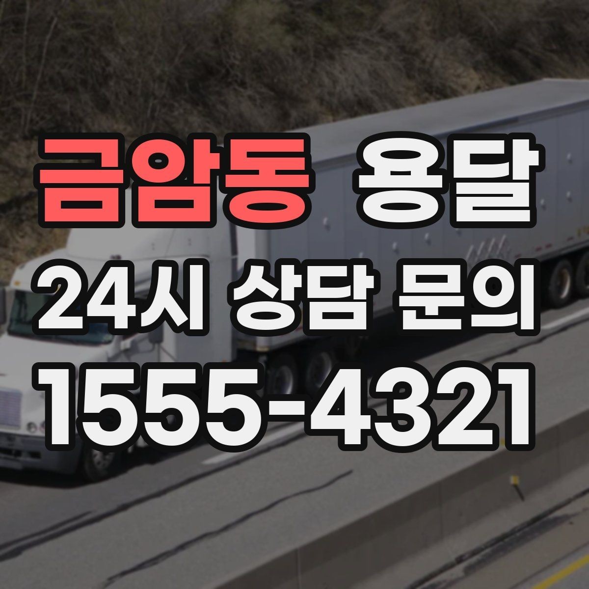 금암동 용달 스트랩 고정이 중요한 이유를 쉽게 정리