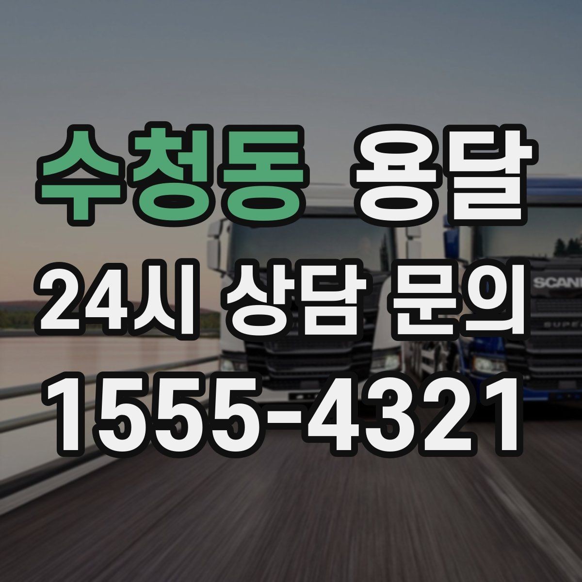 수청동 용달 계단 운반이 필요한 경우 인력 추가가 필요한 이유