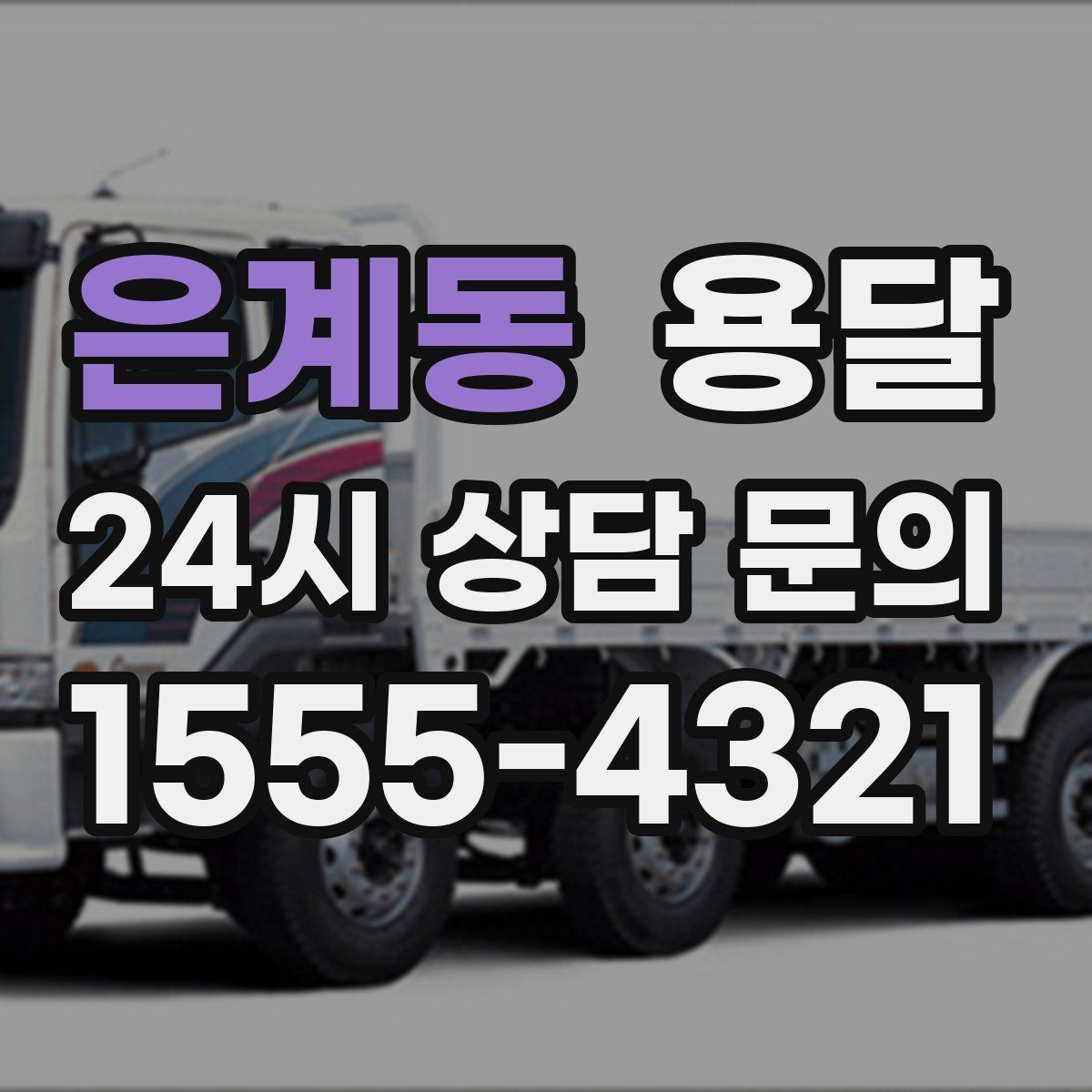 은계동 용달 장거리 운반 시 비용이 달라지는 요소