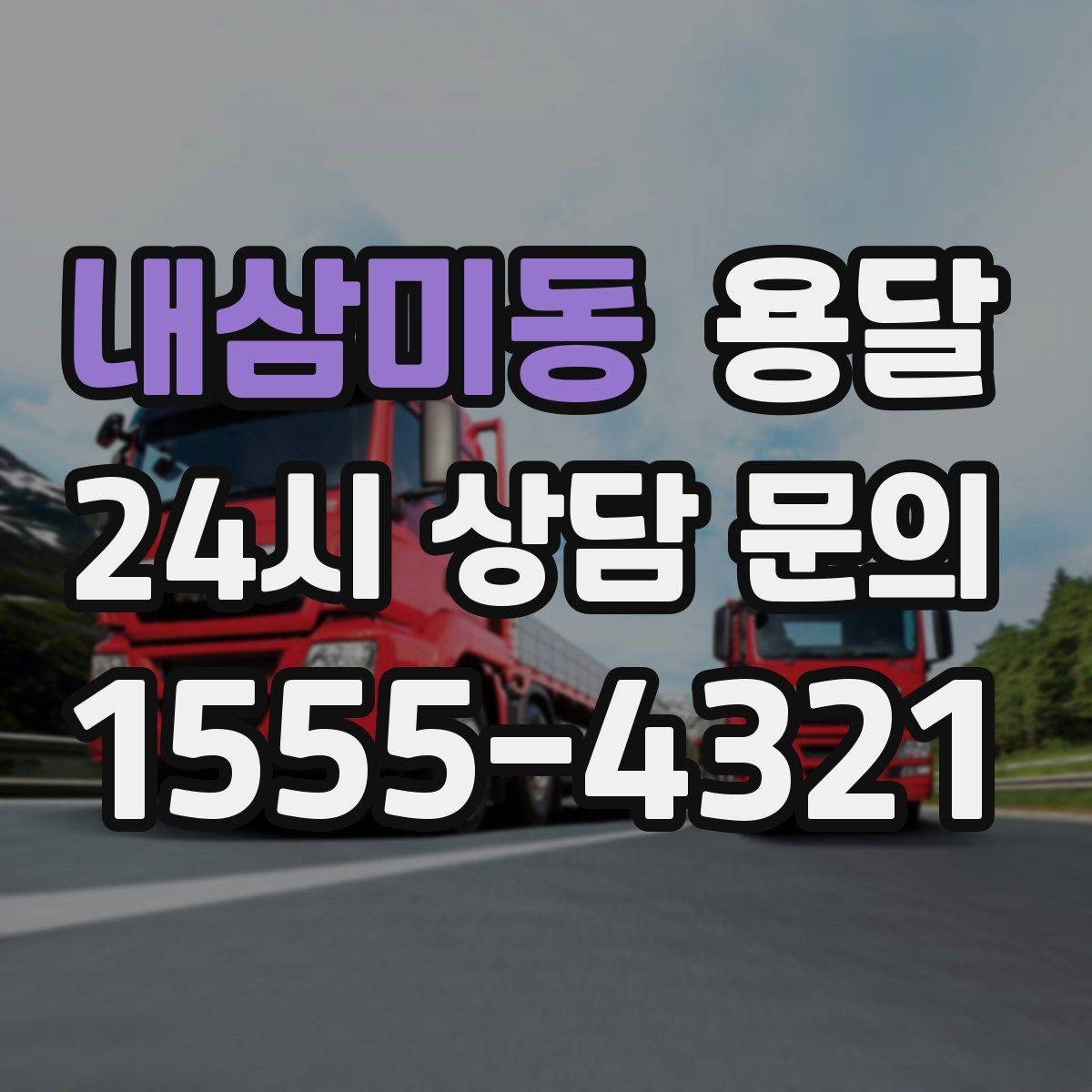 내삼미동 용달 완충재 선택으로 파손률 줄이는 방법