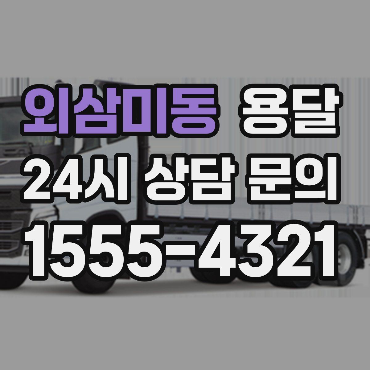 외삼미동 용달 소형 물류 배송, 정기 운송이 유리한 이유