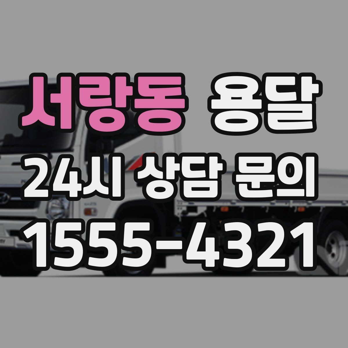 서랑동 용달 주말 이사, 평일보다 달라지는 점 정리