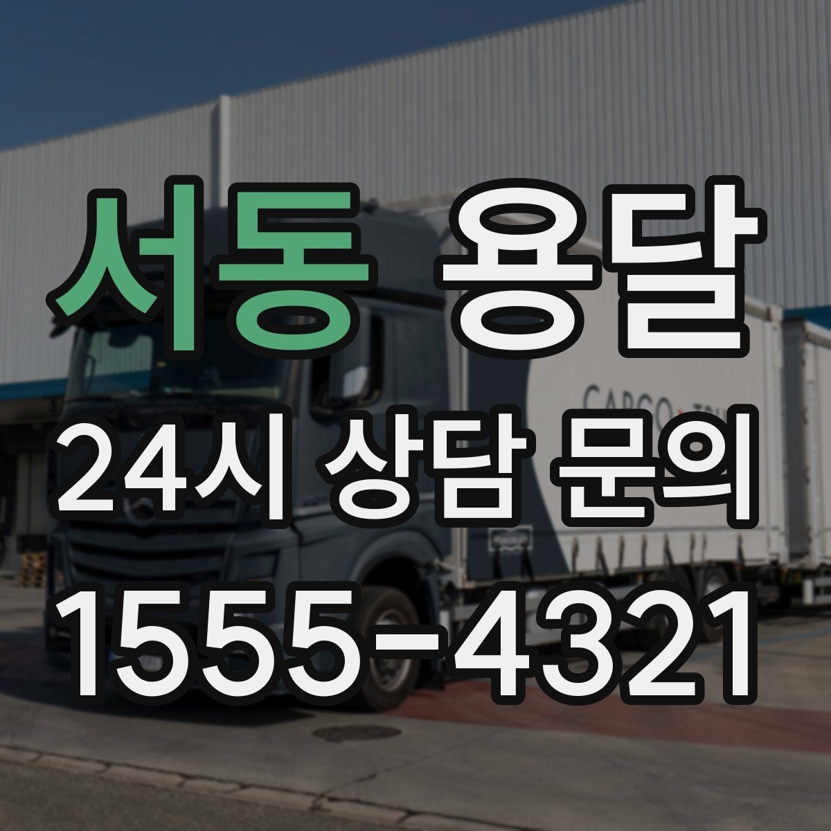 서동 용달 가구 12개만 옮기고 싶을 때 현실적인 선택