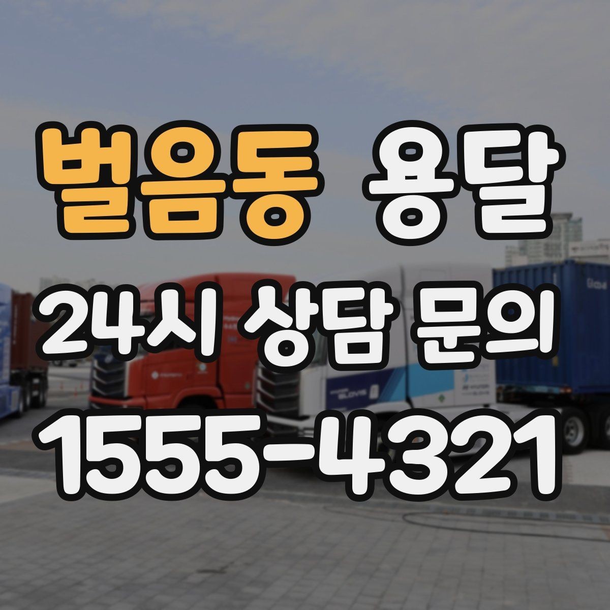 벌음동 용달 유리 가전 파손을 줄이는 포장 체크