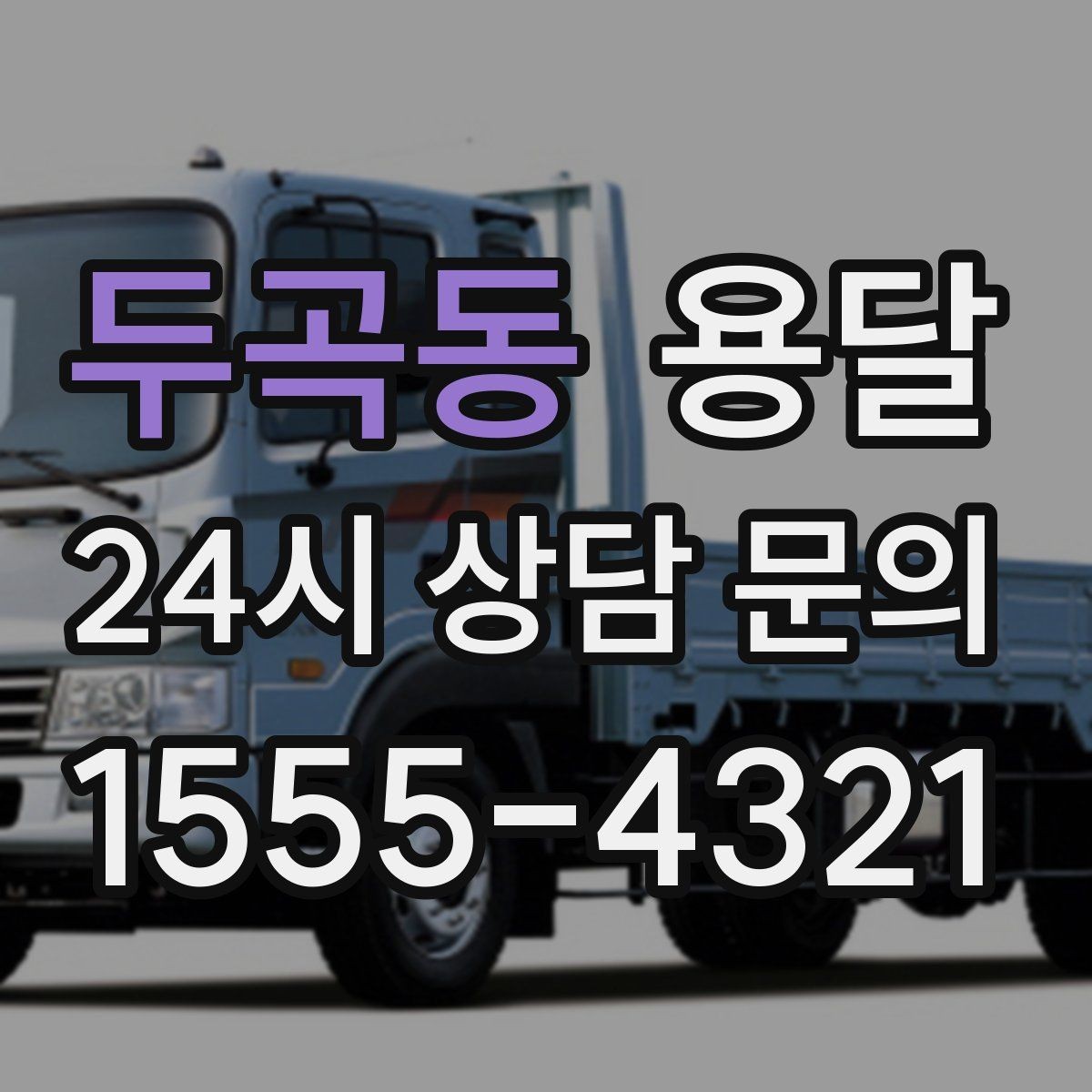 두곡동 용달 실수 없이 진행하려면 이 순서대로만 하세요