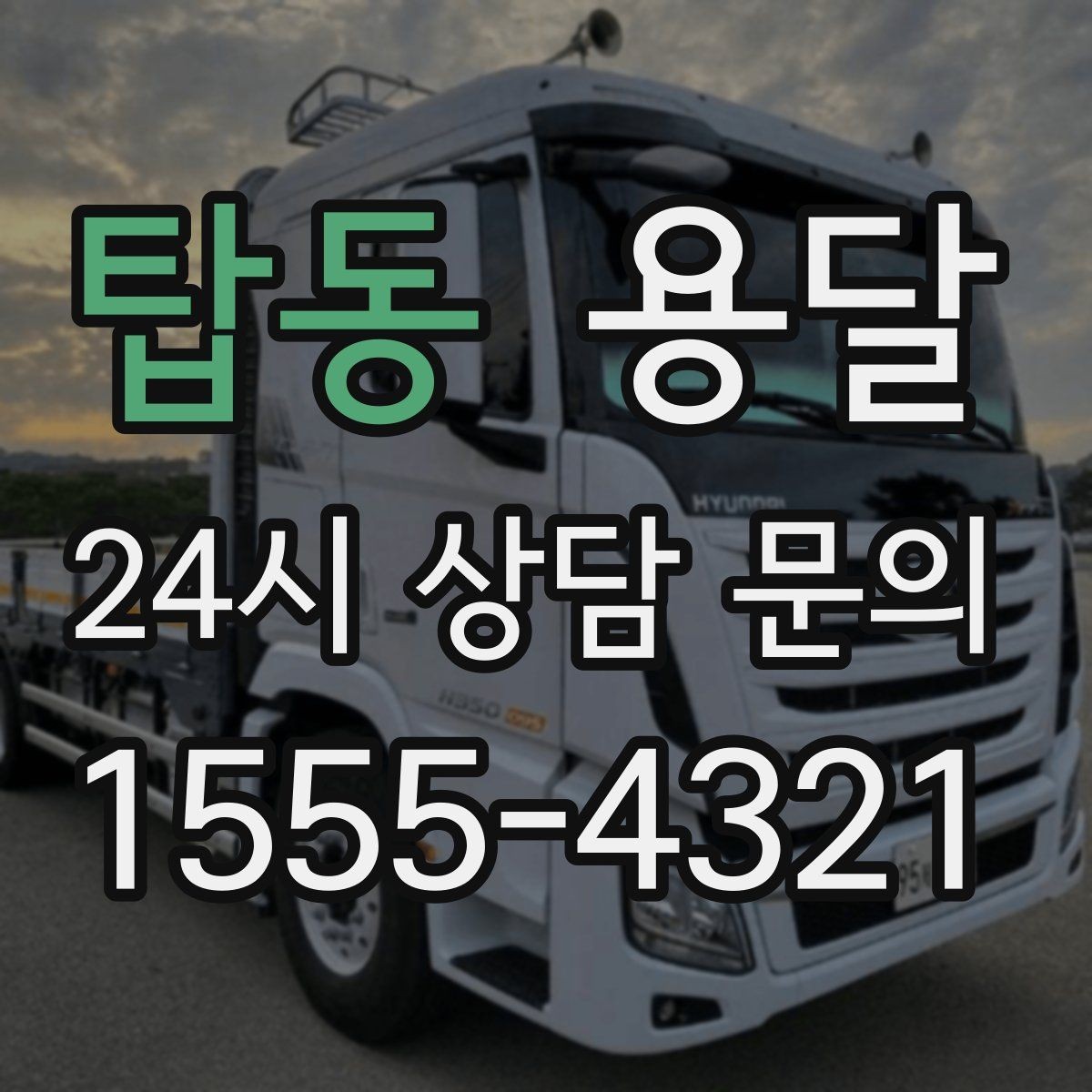 탑동 용달 과적이 왜 위험한지 꼭 알아야 합니다