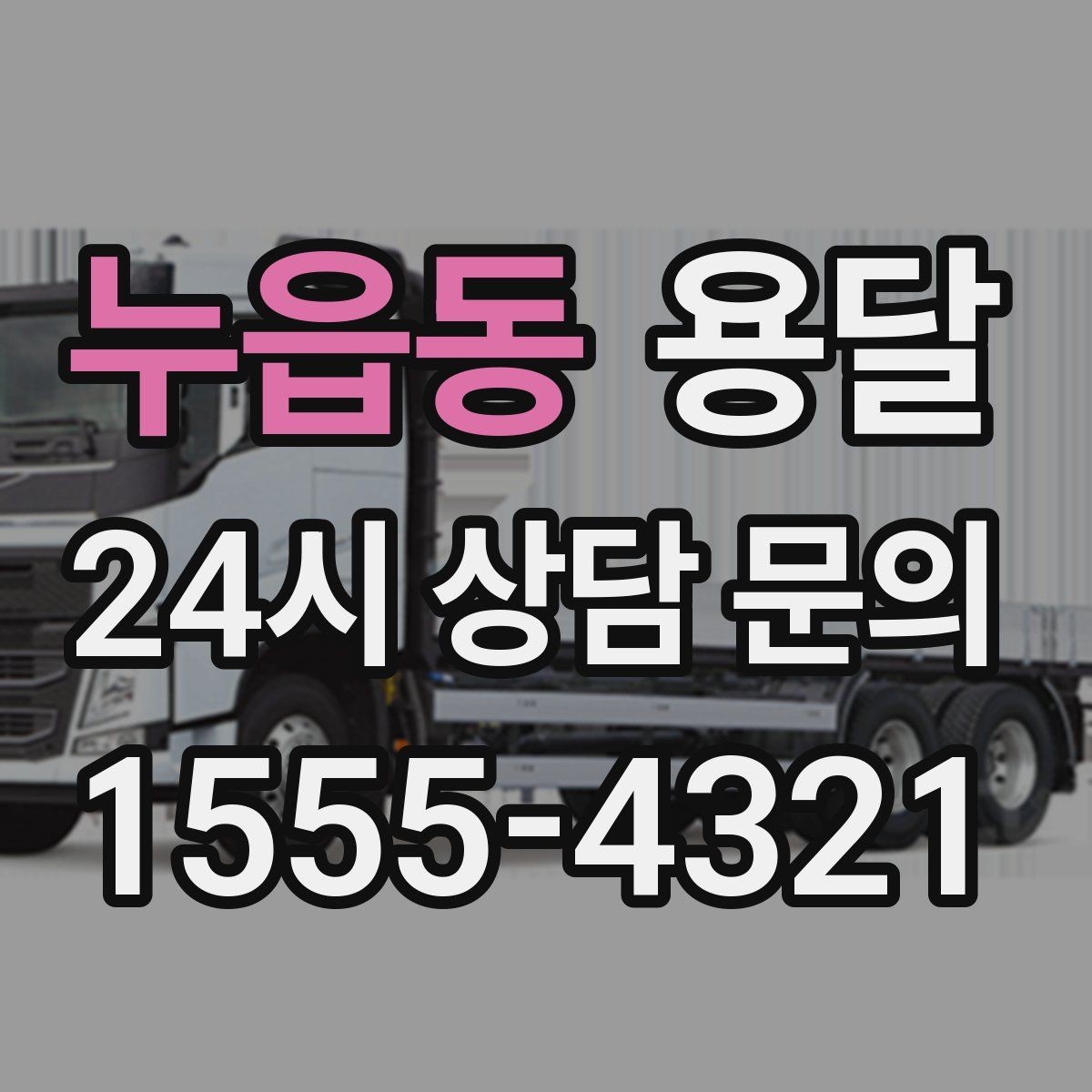 누읍동 용달 폐기 전 정리 짐을 한 번에 옮기는 요령
