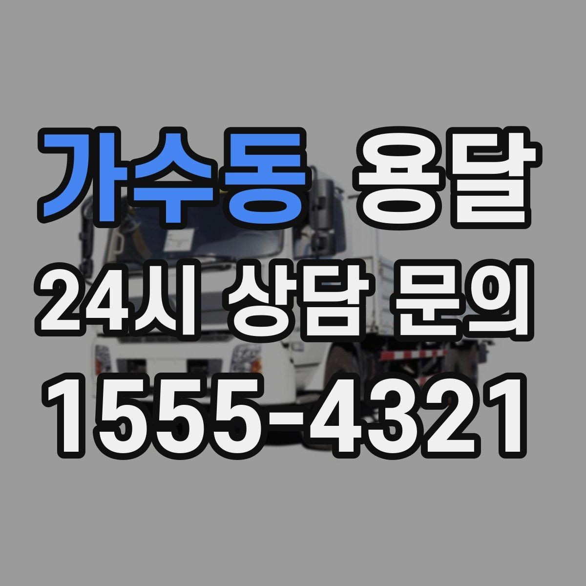 가수동 용달 오피스 빌딩 반입 시간 제한 피하는 스케줄 팁