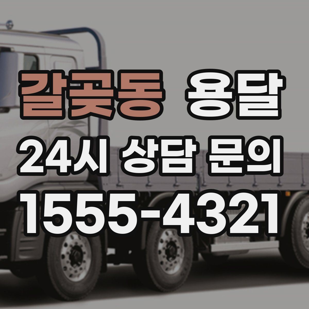 갈곶동 용달 안전 운반을 위한 기본 원칙만 딱 정리