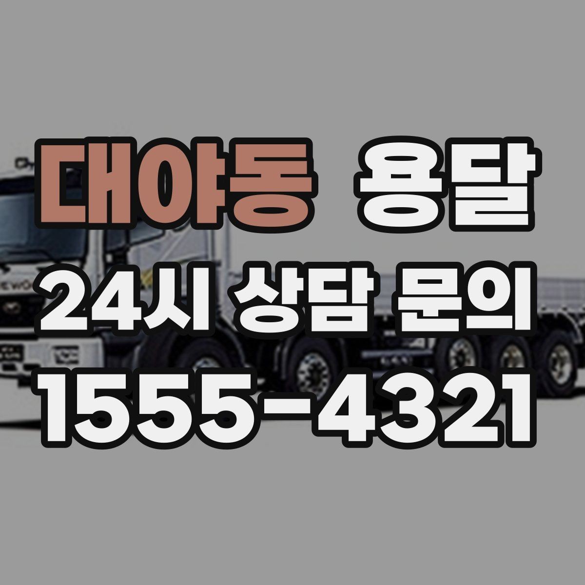 대야동 용달 이사철에 배차가 어려운 이유와 대비 방법