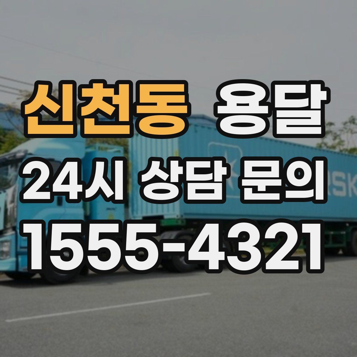 신천동 용달 대기료가 발생하는 조건을 미리 알아두세요