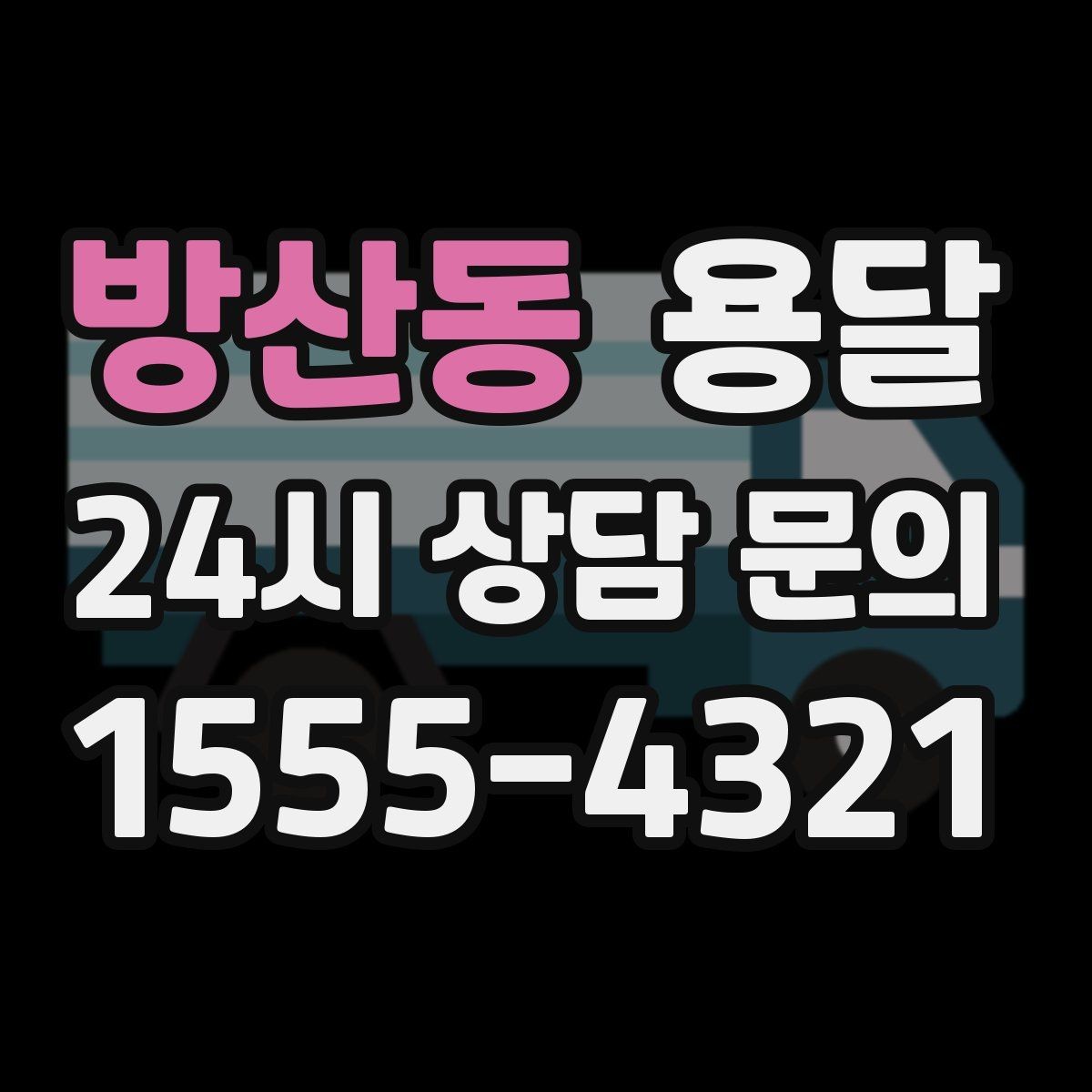 방산동 용달 새집 바닥 긁힘을 줄이는 운반 요령