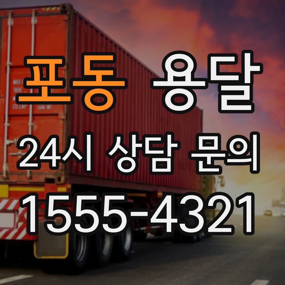포동 용달 평일 낮 시간이 비교적 유리한 경우 정리