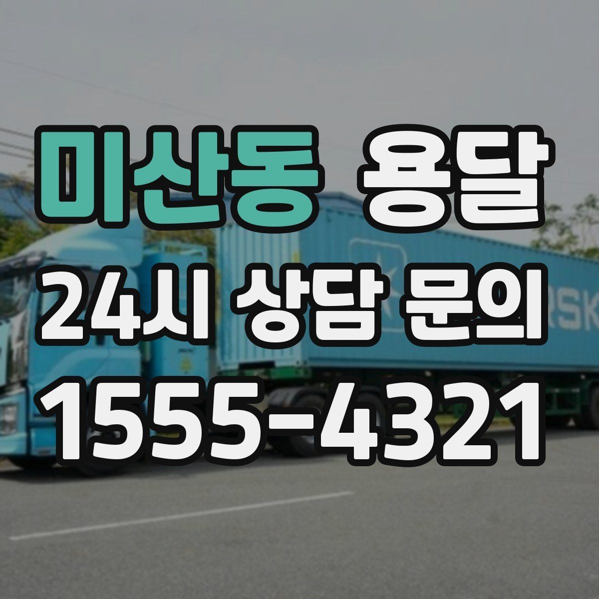 미산동 용달 예약과 당일 호출, 어떤 경우가 유리할까