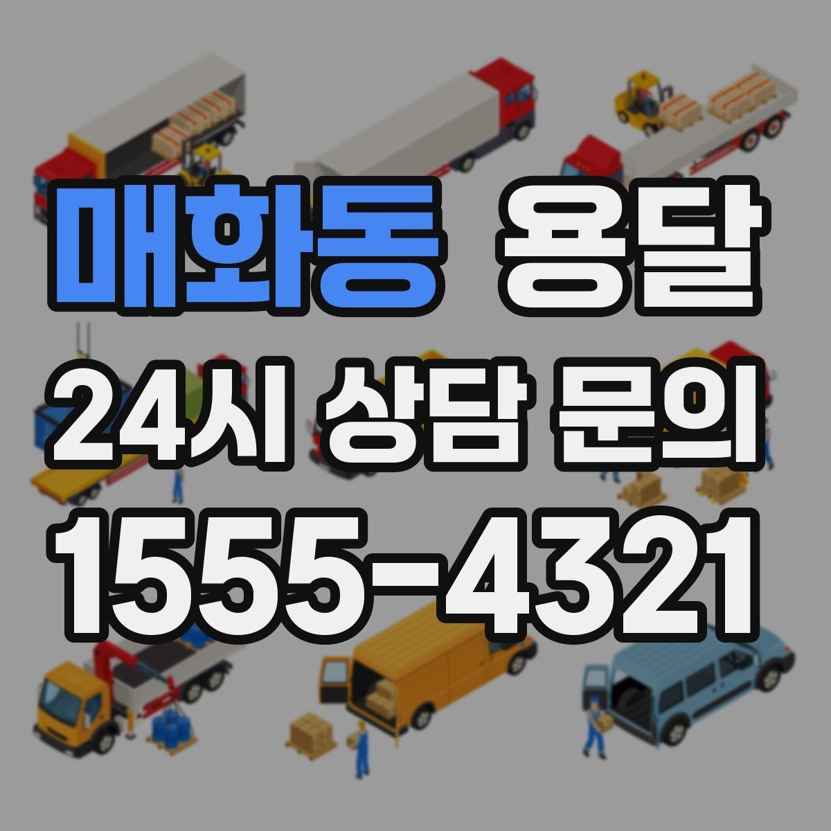 매화동 용달 소형 물류 배송, 정기 운송이 유리한 이유