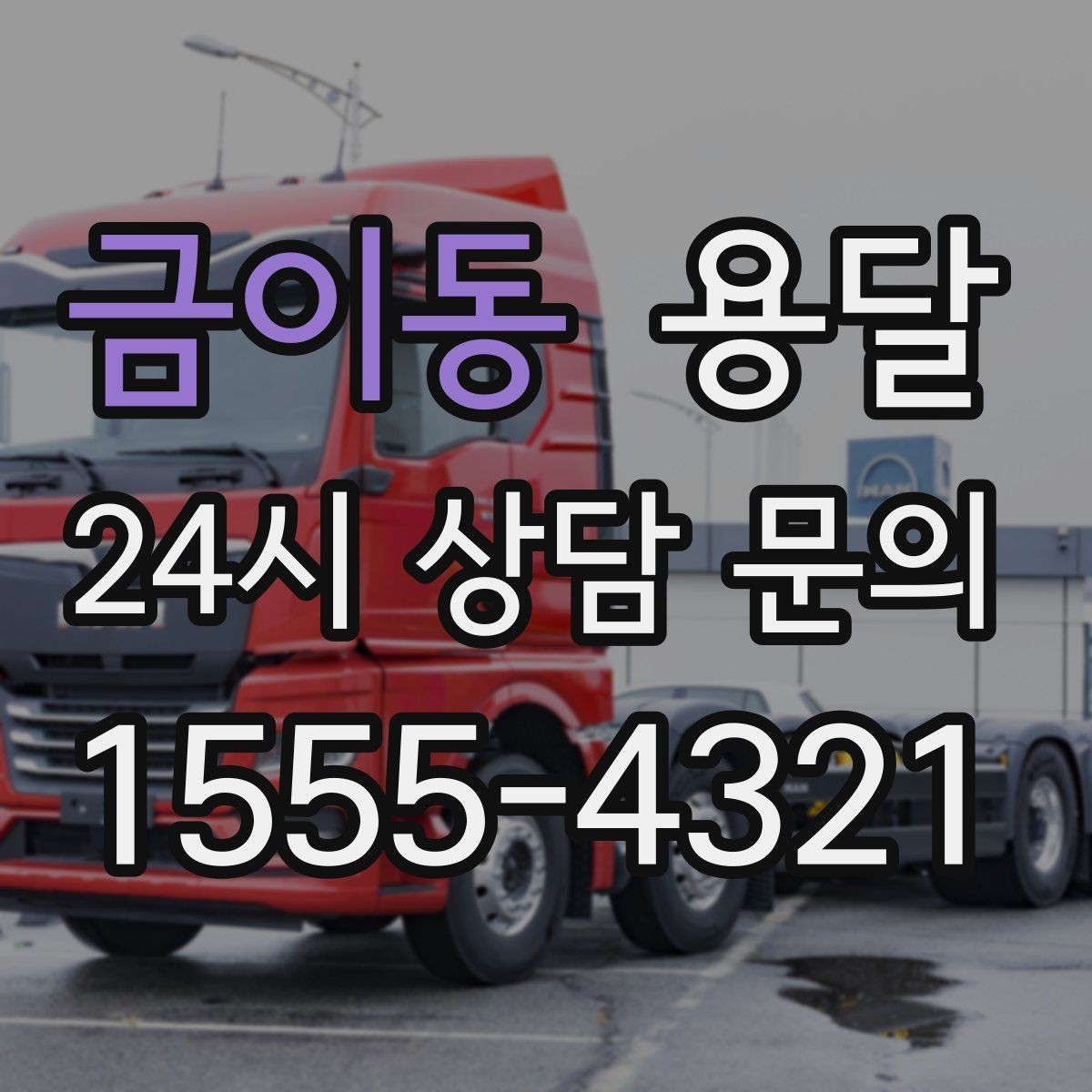 금이동 용달 계단 작업이 필요한 경우 미리 알려야 하는 이유