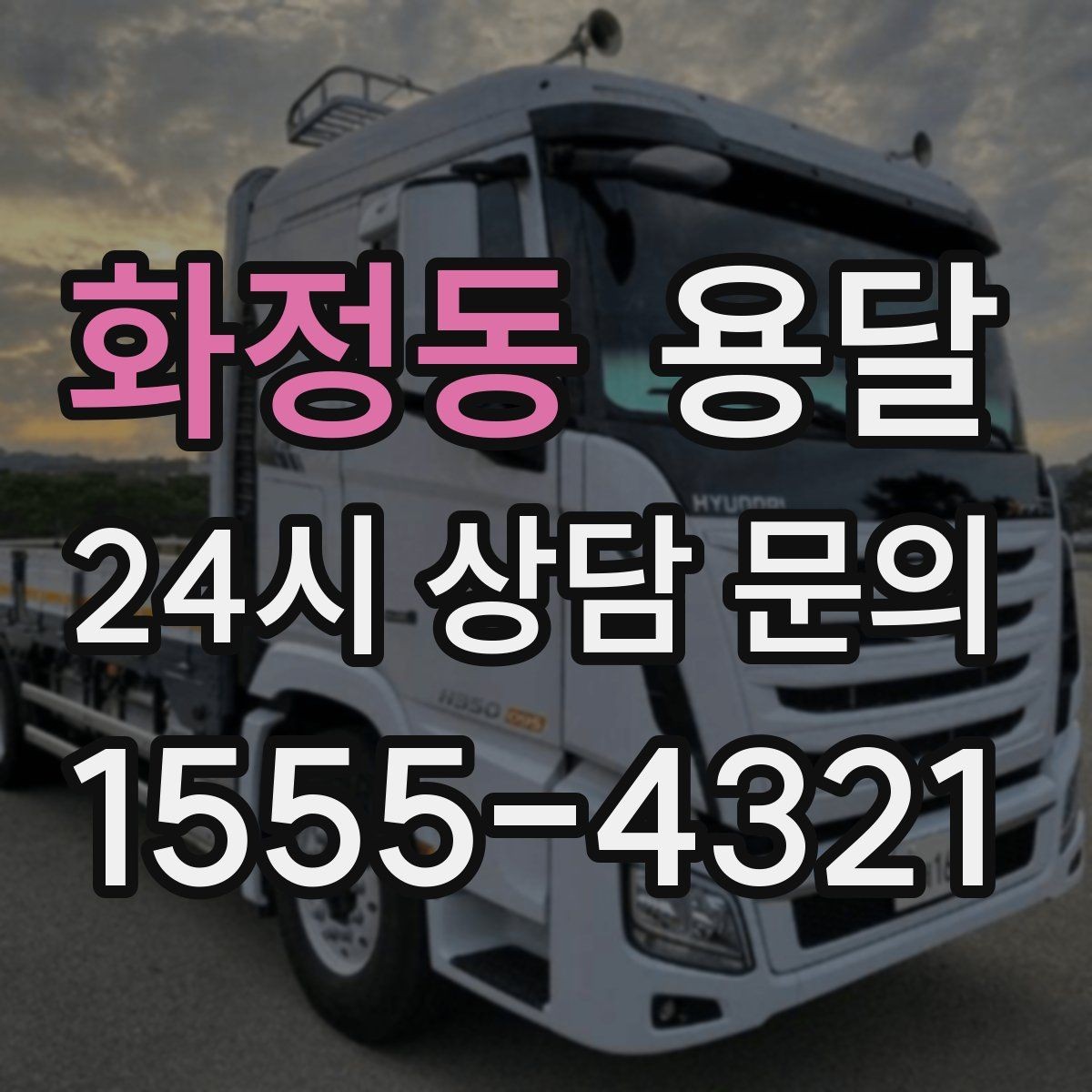 화정동 용달 탑차와 카고 선택, 날씨만 보고 결정하면 안 되는 이유