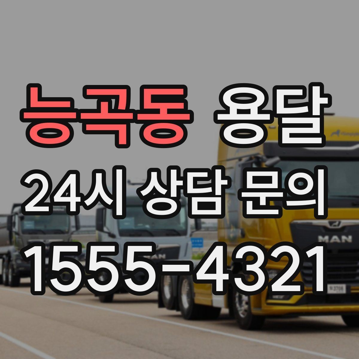 능곡동 용달 비 눈 오는 날 탑차가 유리한 이유