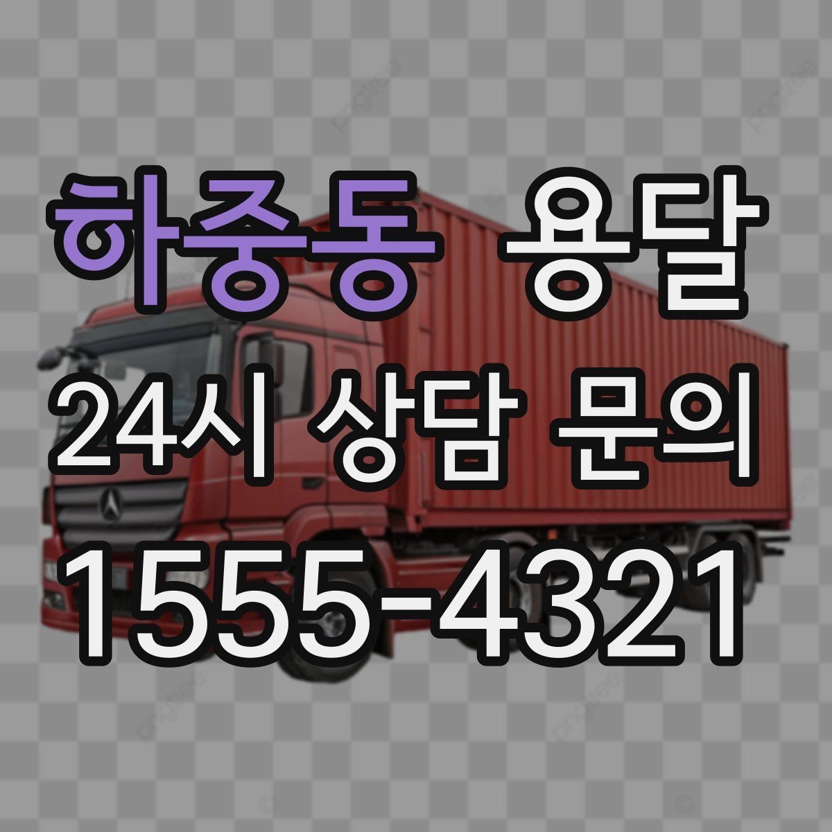 하중동 용달 가구 치수만 알아도 배차가 쉬워지는 이유