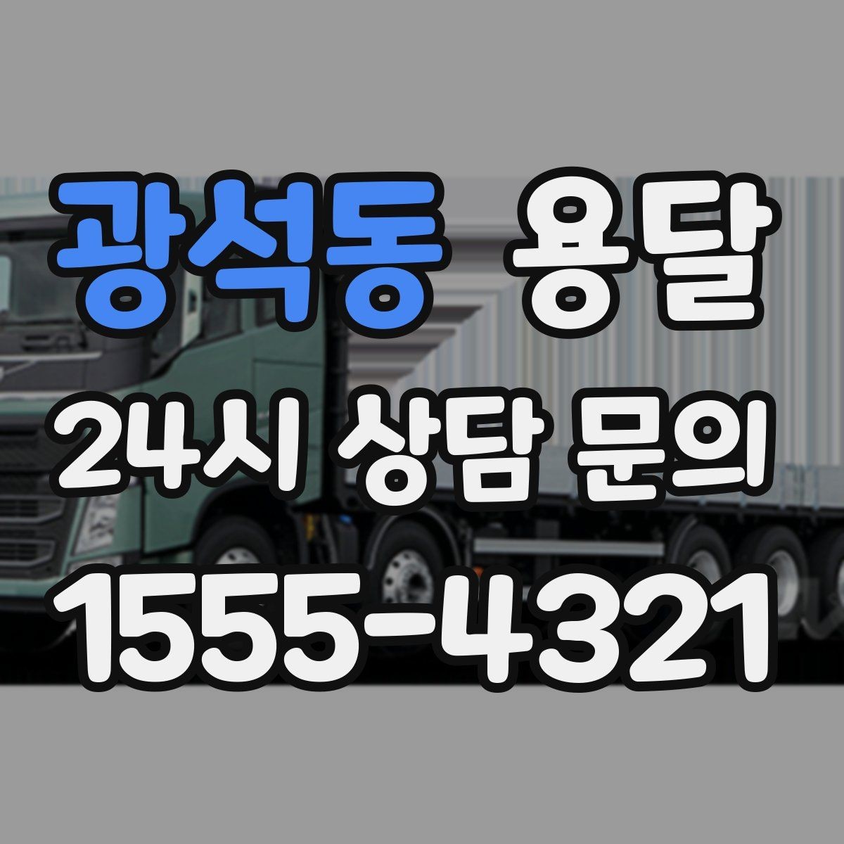 광석동 용달 아파트 오피스텔 반입, 지연을 줄이는 준비