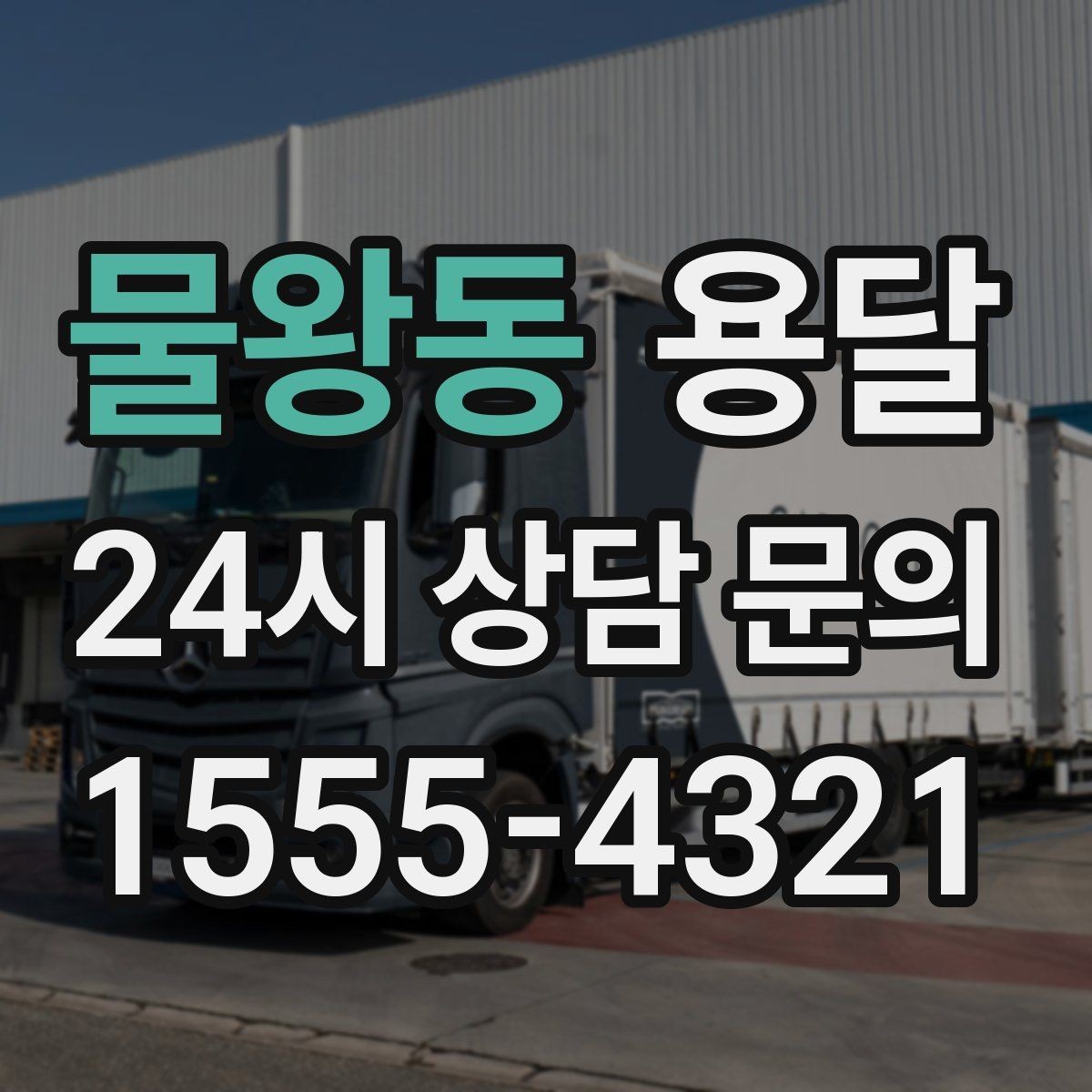 물왕동 용달 비 오는 날 운반, 탑차가 유리한 상황