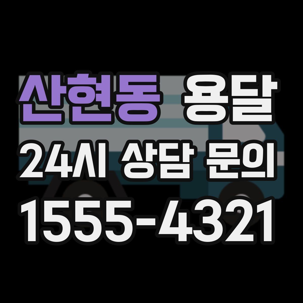 산현동 용달 상차 인력이 필요할 때 미리 준비해야 할 것