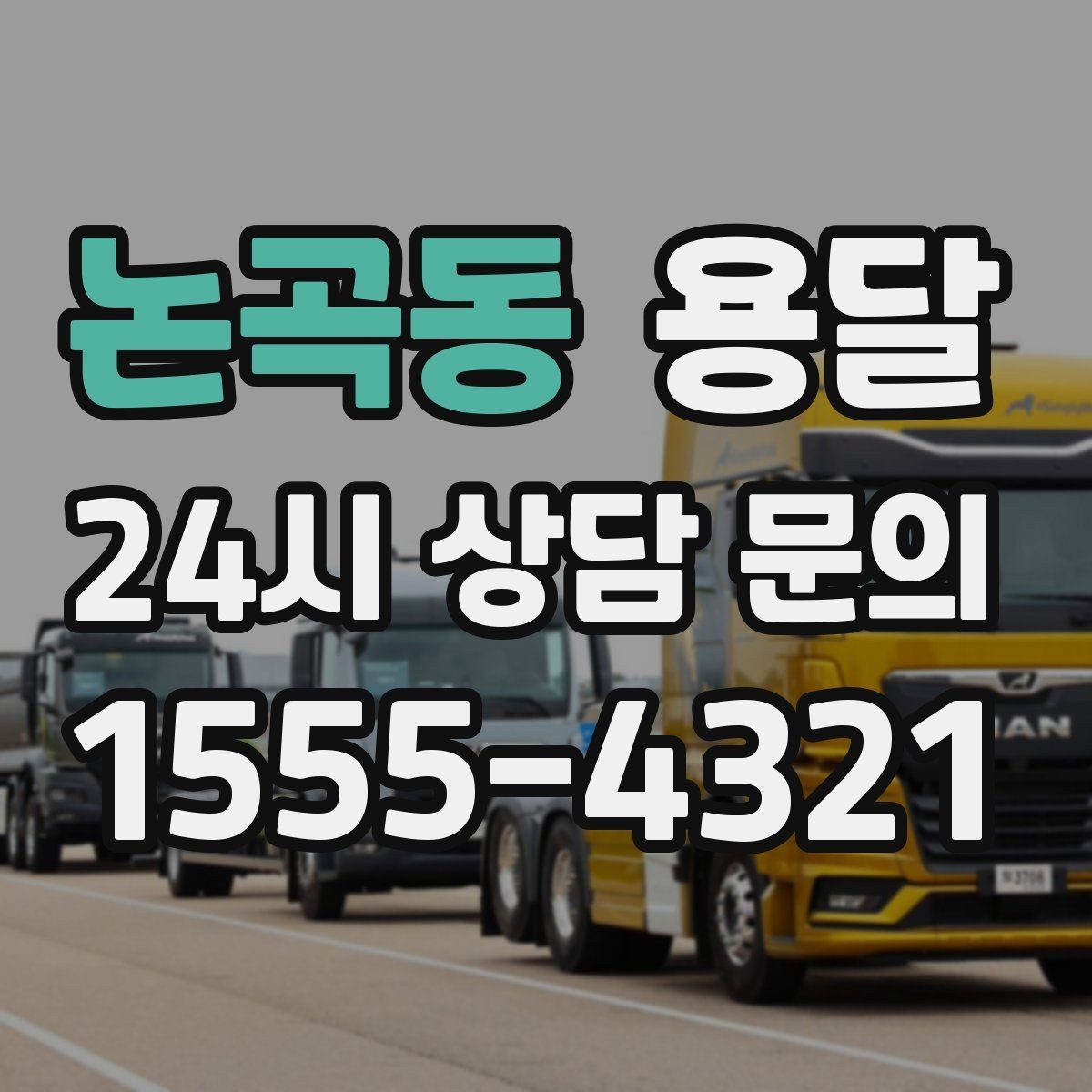 논곡동 용달 비용을 아끼려다 시간을 잃는 실수 정리