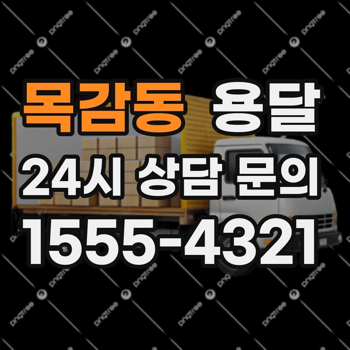 목감동 용달 견적 문의할 때 꼭 포함하면 좋은 문장 예시