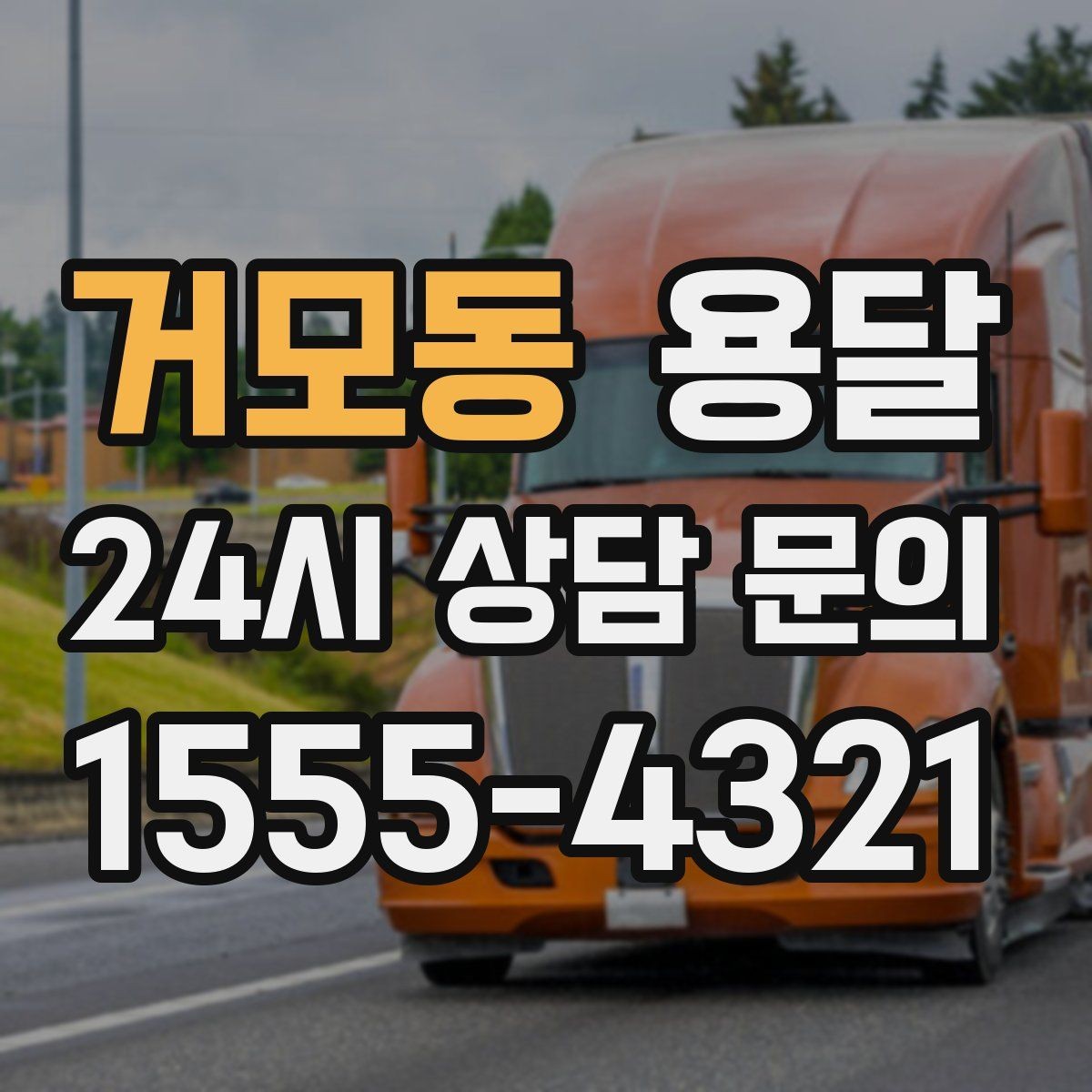 거모동 용달 세탁기 운반 전 잔수 처리 체크리스트