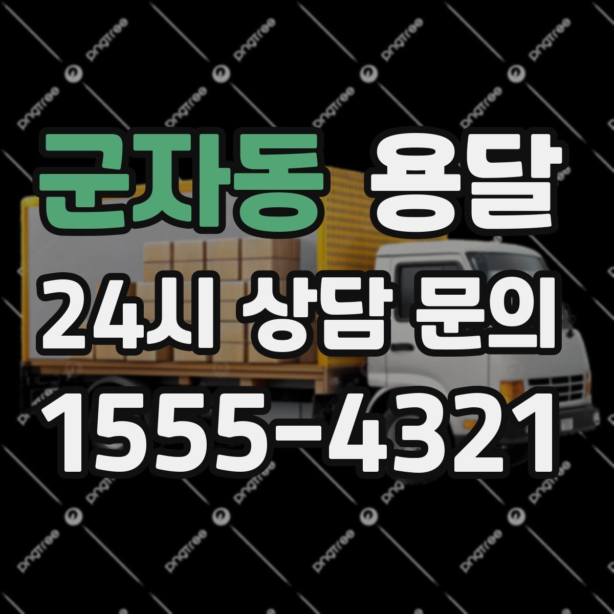 군자동 용달 중고 거래 대형 짐, 직접 옮기기 힘들 때 해결