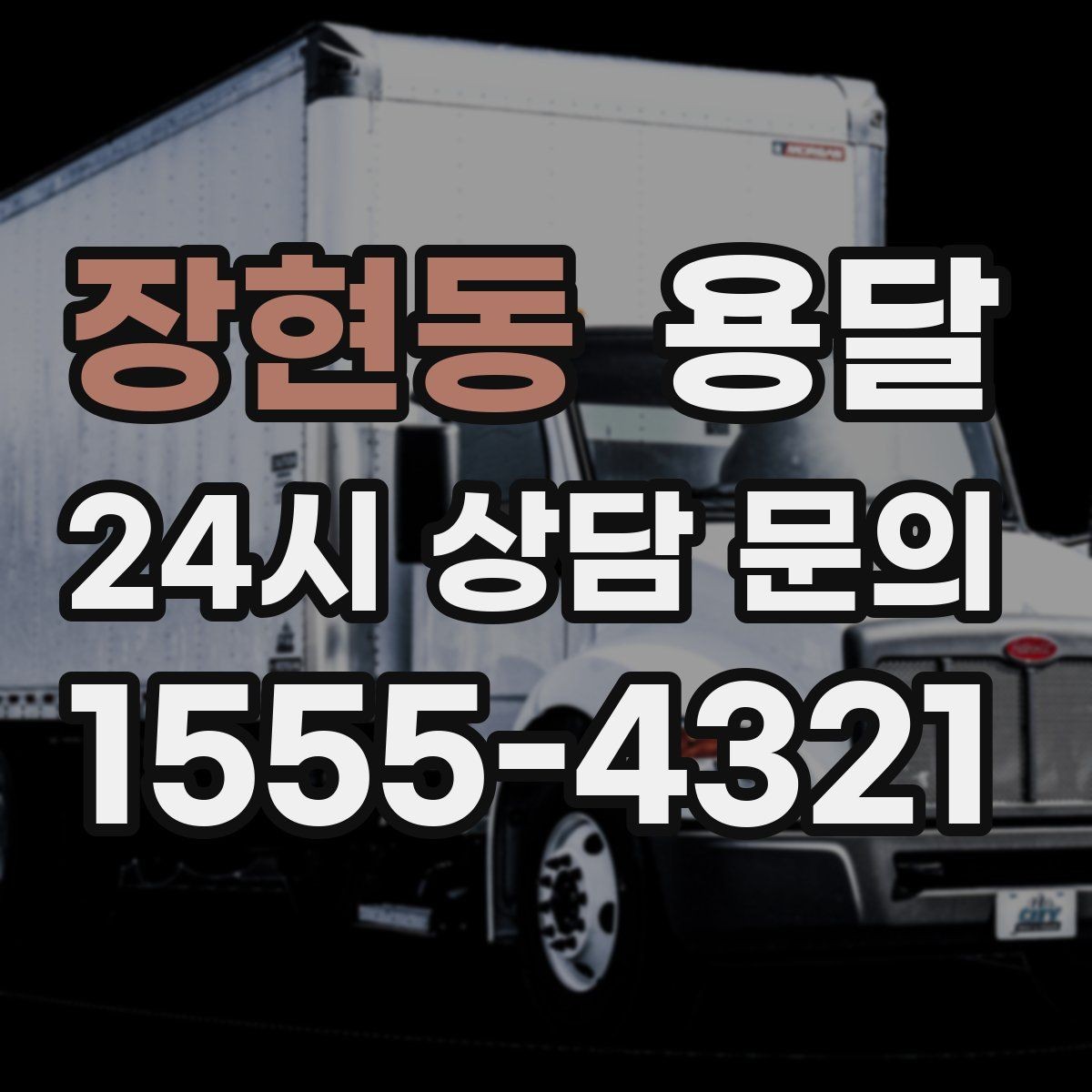 장현동 용달 학교 관공서 반입은 절차가 중요한 이유