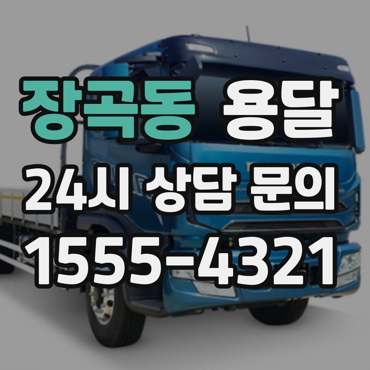 장곡동 용달 높이 제한이 있는 건물에서 탑차가 불리한 이유