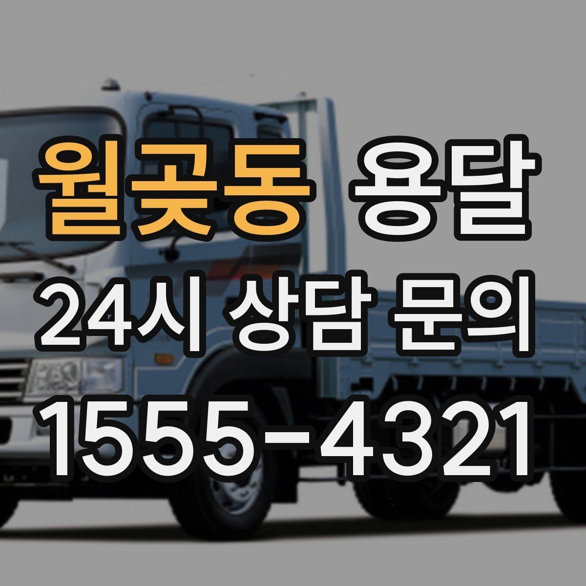 월곶동 용달 지금 바로 요청할 때 배차가 빨라지는 정보