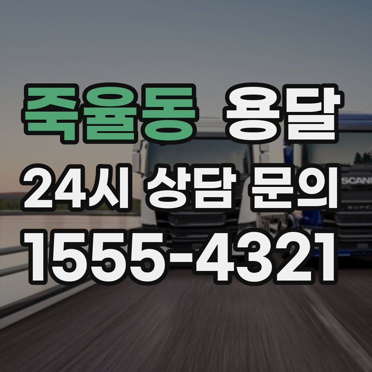 죽율동 용달 지게차가 없을 때 하차하는 방법