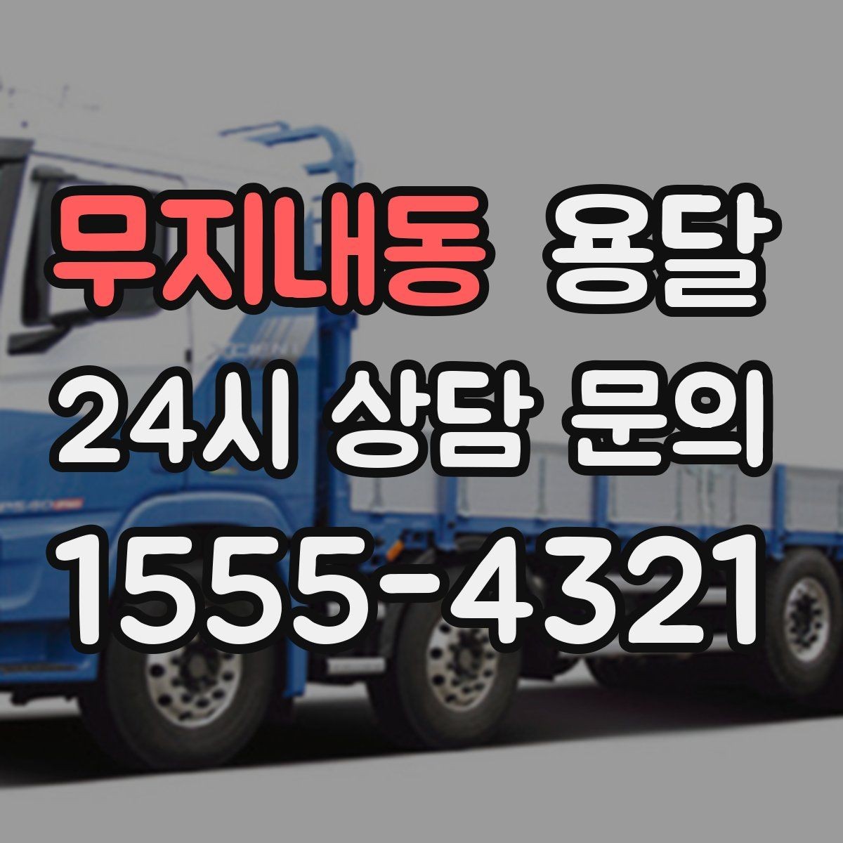무지내동 용달 기사 도착 전 체크하면 시간 줄이는 준비 리스트