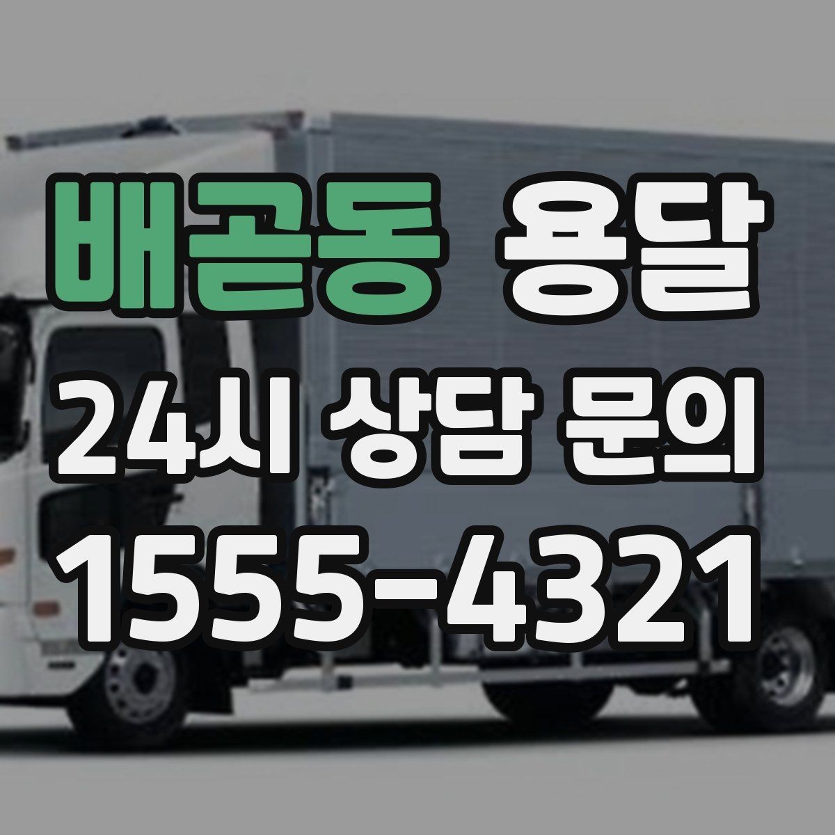 배곧동 용달 골목 상차 하차가 어려울 때 해결 방법