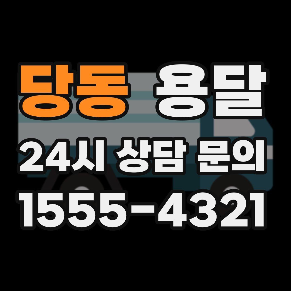당동 용달 원룸 이사부터 단품 운반까지 한 번에 정리
